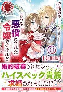 【分冊版】どうも、悪役にされた令嬢ですけれど　10話（アリアンローズ）