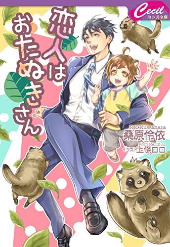 恋人はおたぬきさん (セシル文庫 く 1-27)