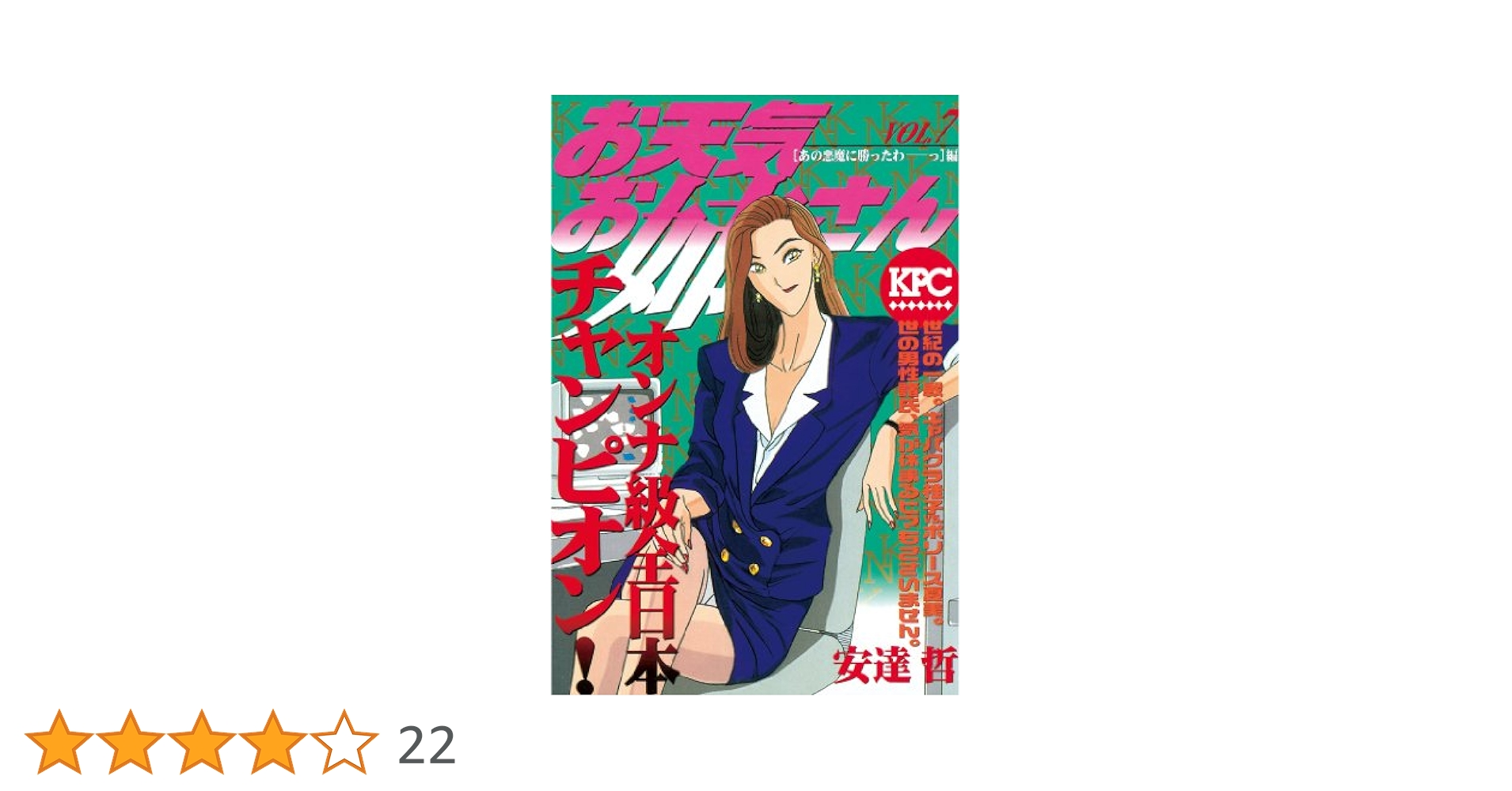 お天気お姉さん（7） (ヤングマガジンコミックス) | 安達哲