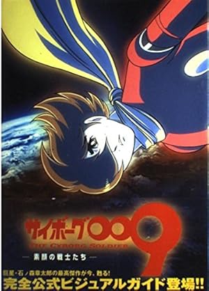 Amazon.co.jp: サイボーグ009 12 神々との闘い編 (Shotaro World 50