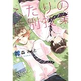 ふたりの特別授業 (CannaComics)