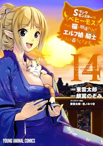 Sランクモンスターの《ベヒーモス》だけど、猫と間違われてエルフ娘の騎士として暮らしてます 14 (ヤングアニマルコミックス)