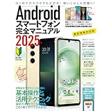 Androidスマートフォン完全マニュアル2025（初心者対応/ハイスペック機種から格安スマホまで幅広く対応）