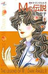 Mの伝説～ダーク・エンジェル2～ 6 | 風間宏子 | マンガ | Kindle