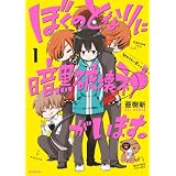 ぼくのとなりに暗黒破壊神がいます。 1 (MFコミックス　ジーンシリーズ)