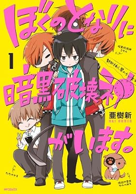ぼくのとなりに暗黒破壊神がいます。のキービジュアル