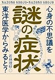 謎の症状　心身の不思議を東洋医学からみると？【Kindle】