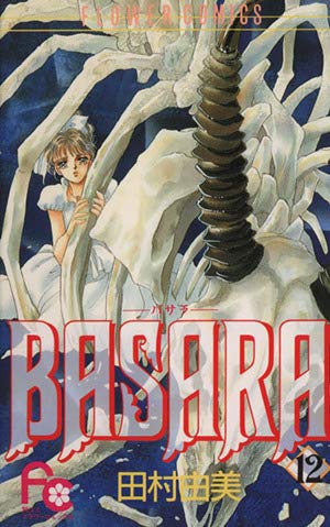 BASARA 25 (フラワーコミックス) | 田村 由美 |本 | 通販 | Amazon