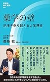 薬学の壁　逆境を乗り越える大学運営 (評言社MIL新書)