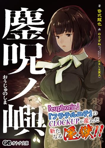 鏖呪ノ嶼 (オトナ文庫)