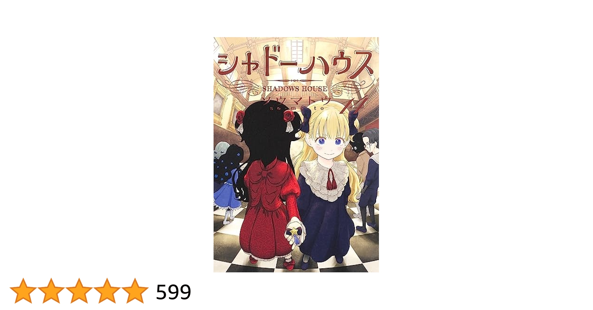 シャドーハウス 1〜18巻セット シャドーハウス 1〜18巻 全巻
