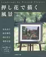 Amazon.co.jp: 押し花で描く風景 : 安永 良子: 本