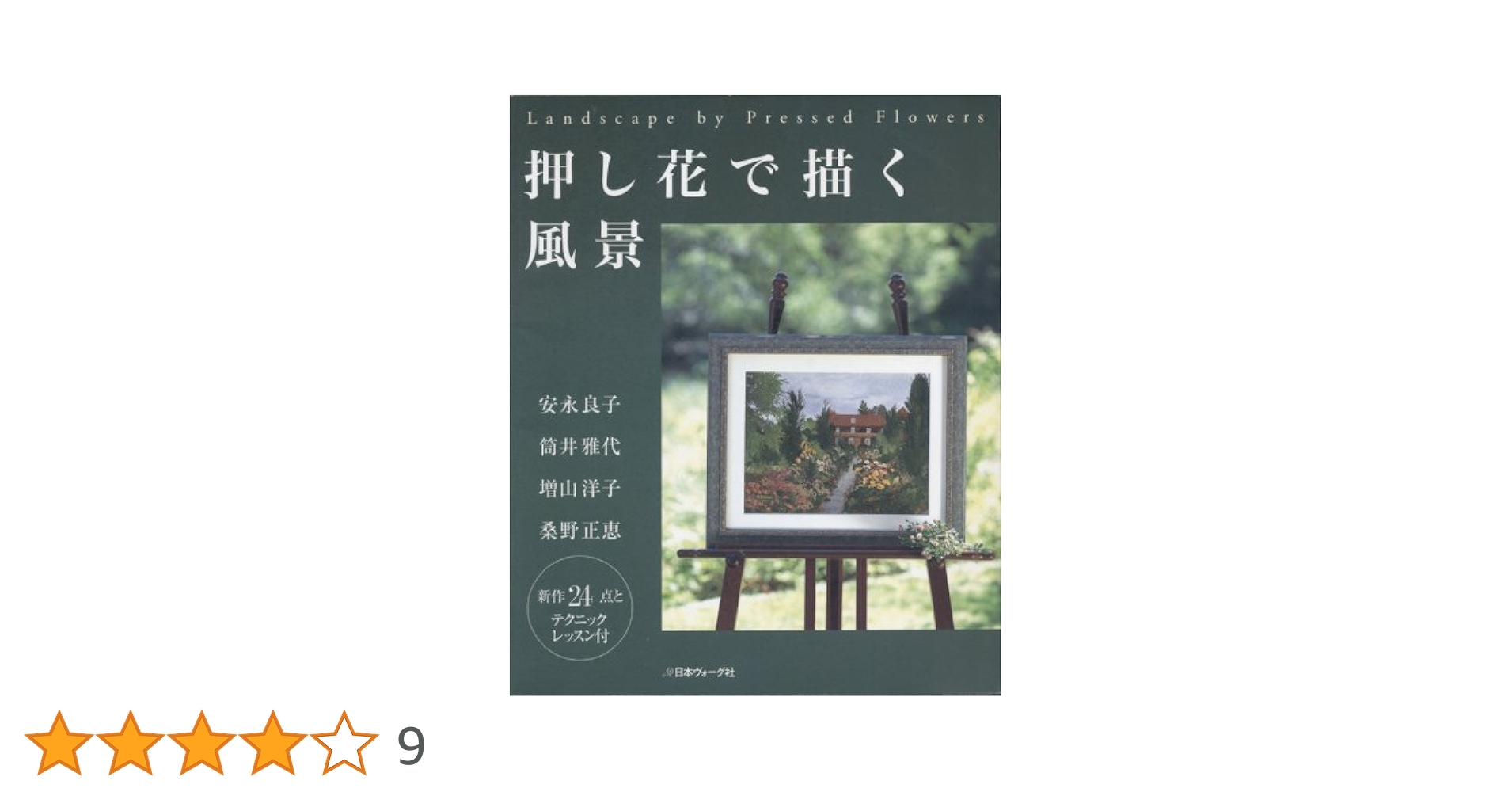 安永良子押花作品集のための私の花絵旅テクニックブック ☆ 押し花で描く風景 / 安永良子 筒井雅代 増山洋子 桑野正恵