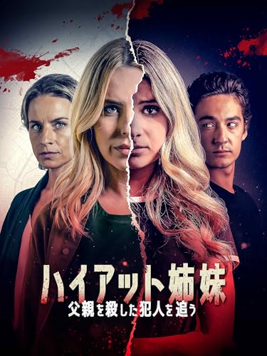 ハイアット姉妹　父親を殺した犯人を追う（字幕版）のサムネイル