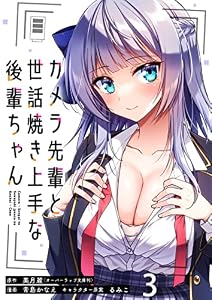 カメラ先輩と世話焼き上手な後輩ちゃん 【連載版】３ (BC)