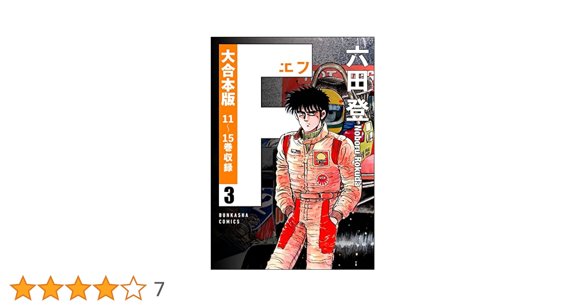 大合本版】F（エフ） （3） (ぶんか社コミックス) | 六田登