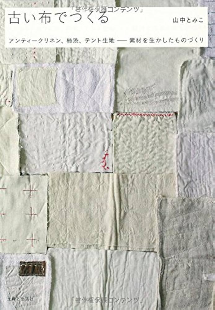 Amazon.co.jp: 古い布でつくる: アンティークリネン、柿渋、テント生地