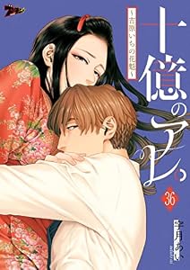 十億のアレ。～吉原いちの花魁～ 36 (ズズズキュン！)