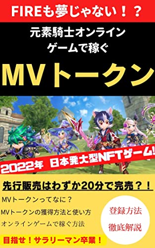 FIREも夢じゃない！ 元素騎士オンラインゲームで稼ぐ MVトークン