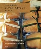 たかこ焼菓子店のシンプルおうち菓子レシピ