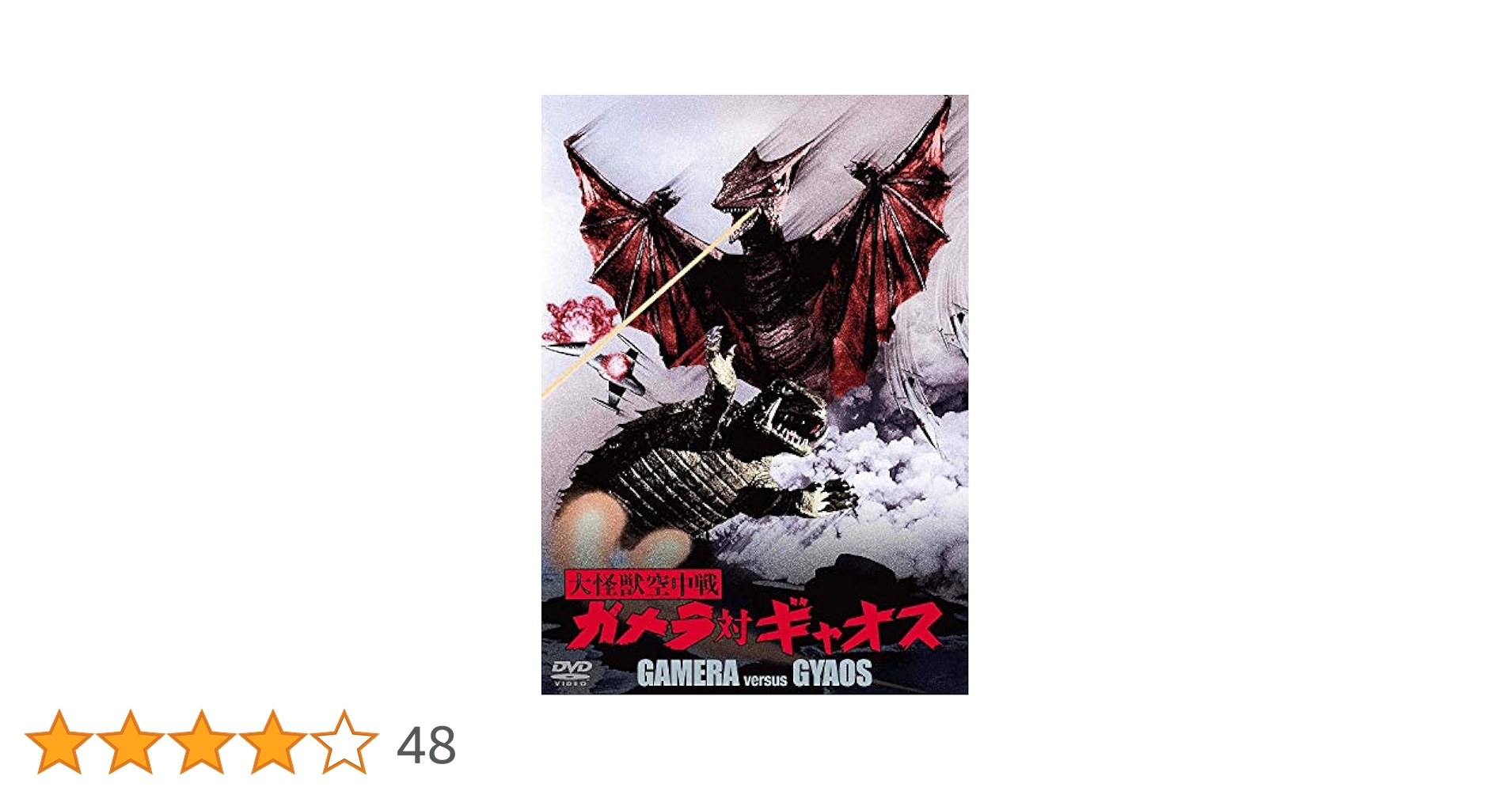 大怪獣空中戦 ガメラ対ギャオス 大映特撮 THE BEST [DVD] 61FbpAF7WtL._AC_SY200_QL15_.jpg