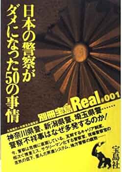 【中古】 日本の警察がダメになった５０の事情 神奈川県警、新潟県警、埼玉県警…警察不祥事はなぜ多/宝島社/久保博司 中古】 日本の警察がダメになった50の事情 神奈川県警、新潟