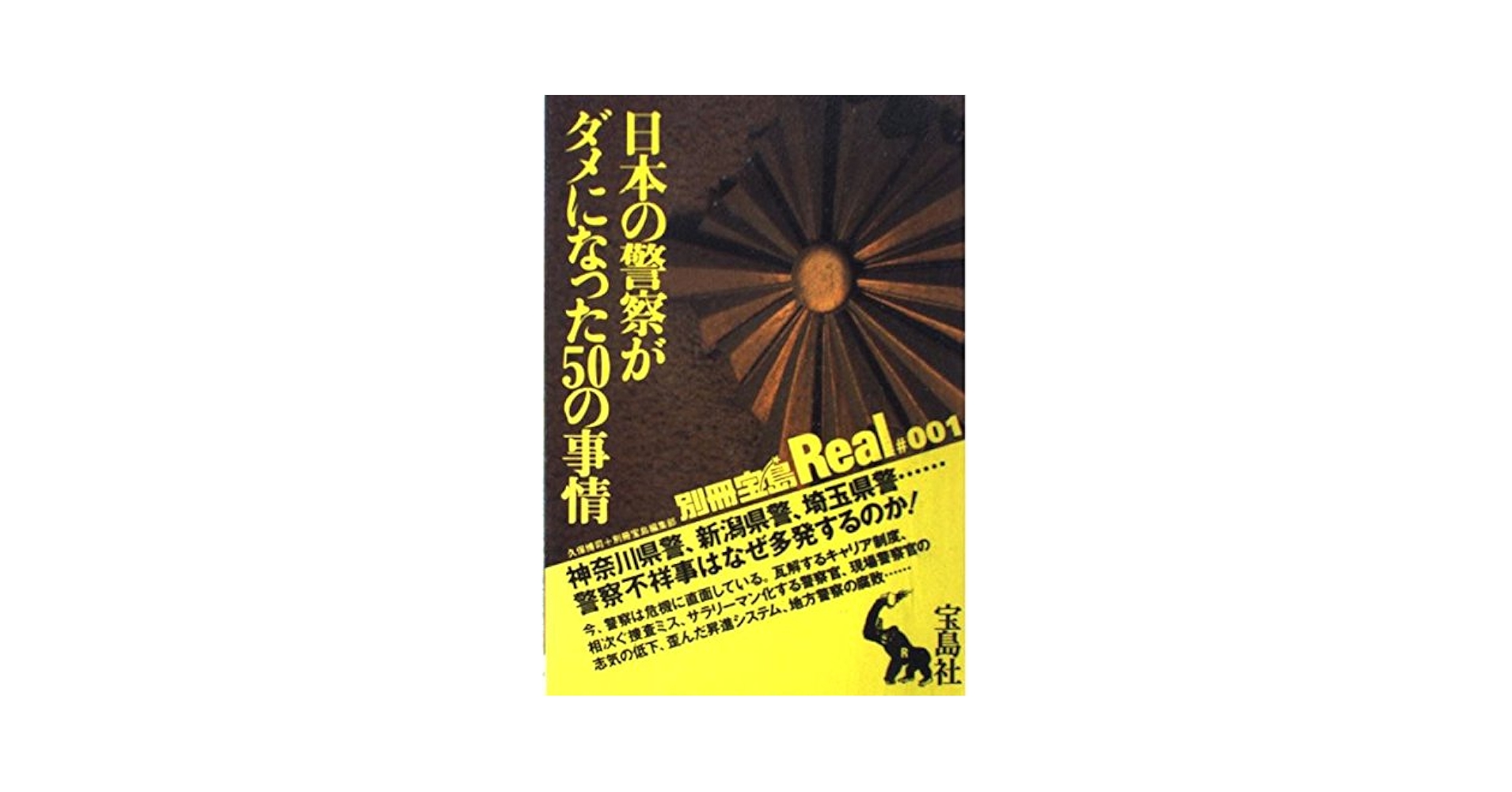 【中古】 日本の警察がダメになった５０の事情 神奈川県警、新潟県警、埼玉県警…警察不祥事はなぜ多/宝島社/久保博司 日本の警察がダメになった50の事情: 神奈川県警、新潟県警、埼玉