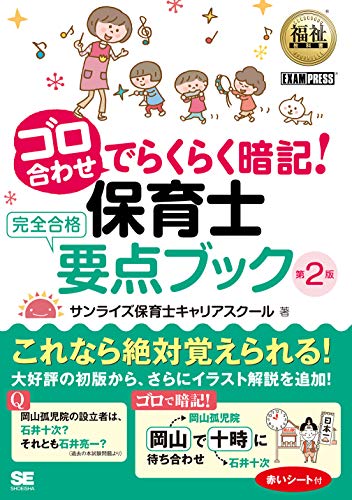 福祉教科書 ゴロ合わせでらくらく暗記 保育士完全合格要点ブック 第2版 サンライズ保育士キャリアスクール 本 通販 Amazon