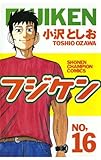 フジケン(16) (少年チャンピオン・コミックス)