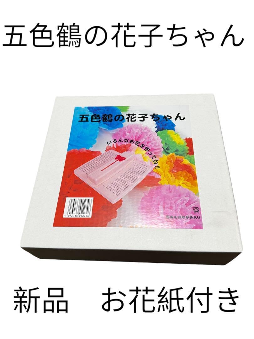 Amazon.co.jp: 五色鶴の花子ちゃん お花紙 : おもちゃ