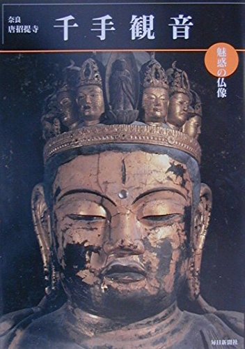 魅惑の仏像 千手観音―奈良・唐招提寺 (めだかの本) (めだかの本 魅惑の仏像 千手観音―奈良・唐招提寺 (めだかの本) (めだかの本