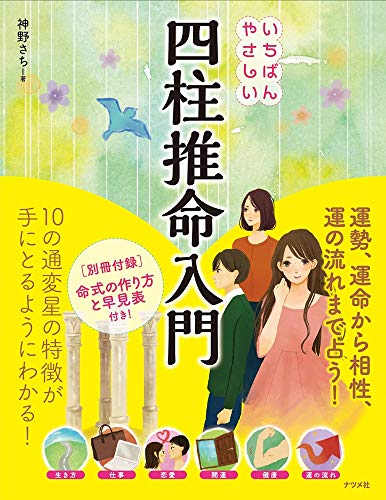 PDFダウンロード いちばんやさしい四柱推命入門 バイ
