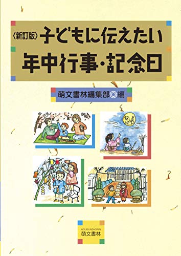 新訂版 子どもに伝えたい年中行事・記念日