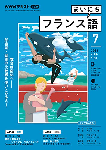 ｎｈｋラジオ まいにちフランス語 21年 7月号 雑誌 Nhkテキスト 日本放送協会 Nhk出版 語学 教育 Kindleストア Amazon