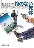 棺のない死体 (創元推理文庫)