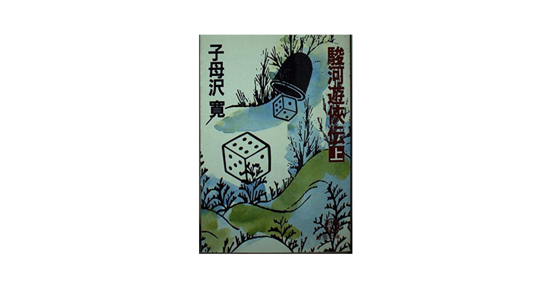 【中古】 駿河遊侠伝 中/徳間書店/子母沢寛 駿河遊侠伝 上 (徳間文庫 607-10) | 子母沢 寛 |本 | 通販 | Amazon