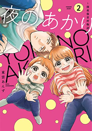 夜のあかり~深夜保育所物語~ 2 (Only Lips comicsめちゃコミックオリジナル)