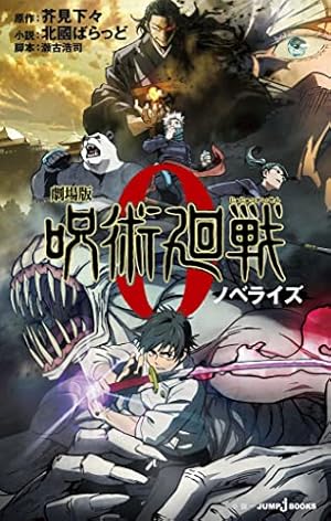 Amazon.co.jp: 呪術廻戦 0 東京都立呪術高等専門学校 (ジャンプ
