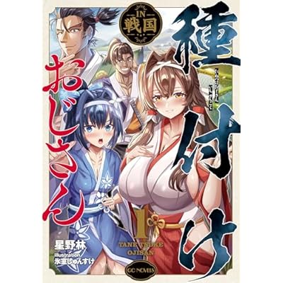種付けおじさんIN戦国 1【kindle限定オリジナルSS付】 (GCノベルズ)