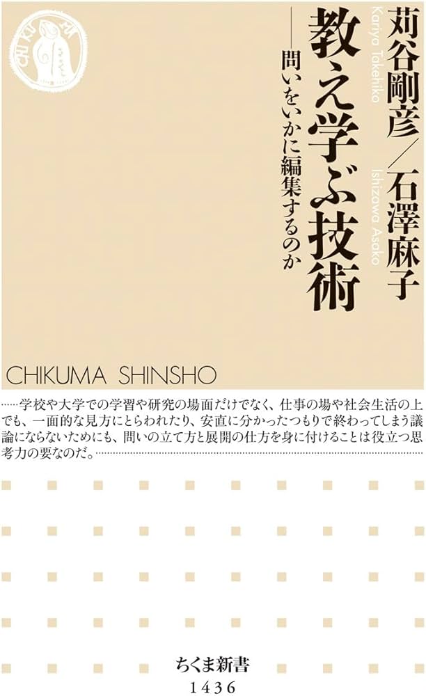 教え学ぶ技術 (ちくま新書) | 剛彦, 苅谷, 麻子, 石澤 |本 | 通販 | Amazon