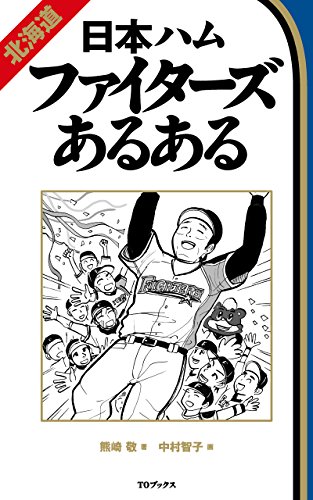 北海道日本ハムファイターズあるある プロ野球あるある Japanese Edition Kindle Edition By 熊崎敬 中村智子 Politics Social Sciences Kindle Ebooks Amazon Com