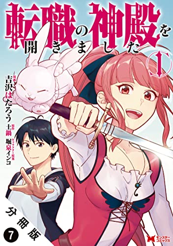 転職の神殿を開きました(コミック) 分冊版 : 7 (モンスターコミックス)