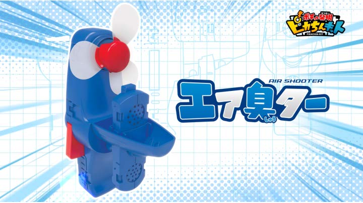 : ポチっと発明ピカちんキット ピカちんキット08 エア臭