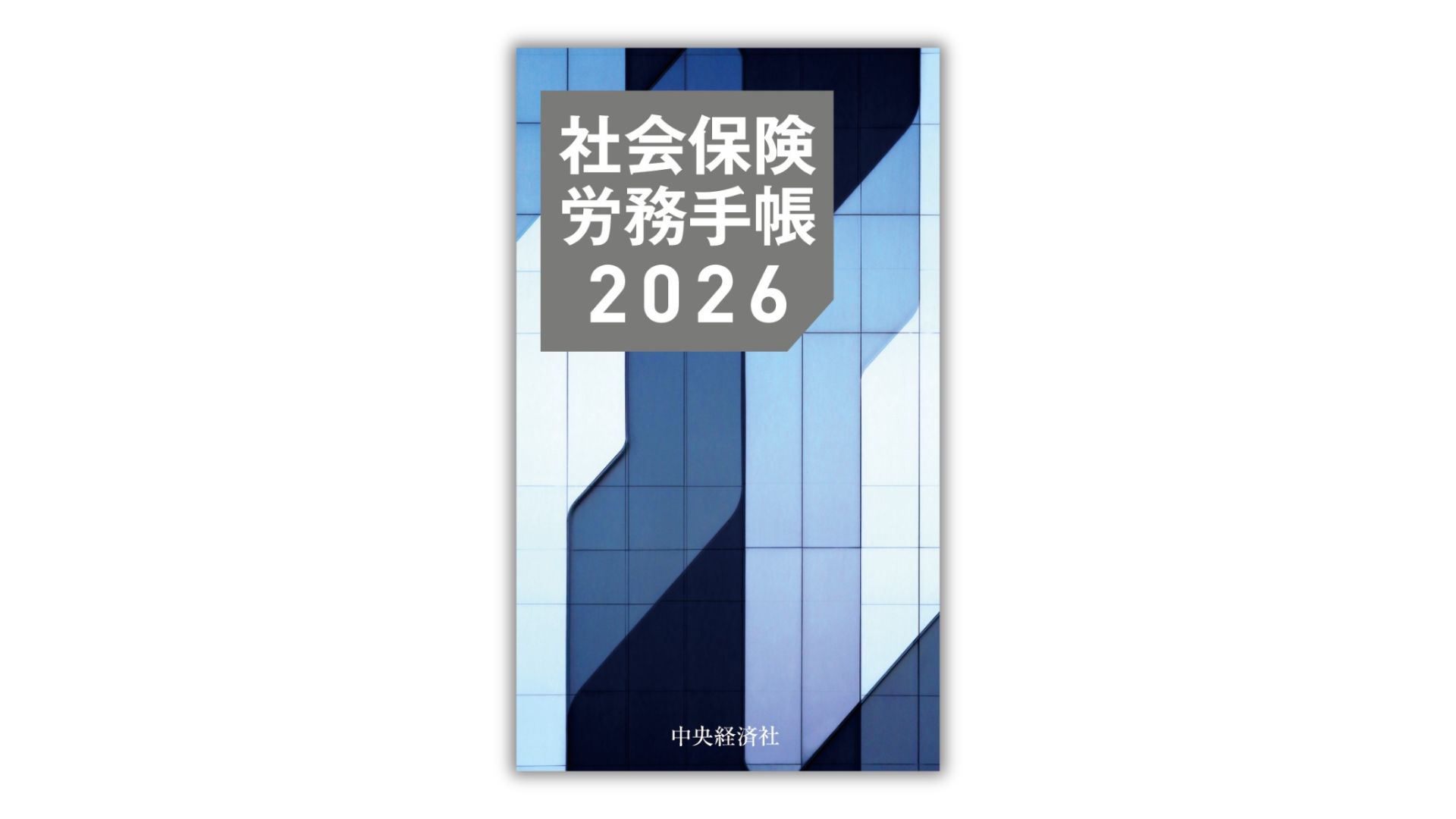 社会保険労務手帳2026 | 全国社会保険労務士会連合会 |本 | 通販