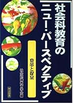 Amazon.co.jp: 社会認識教育学会 - 教育・学参・受験: 本
