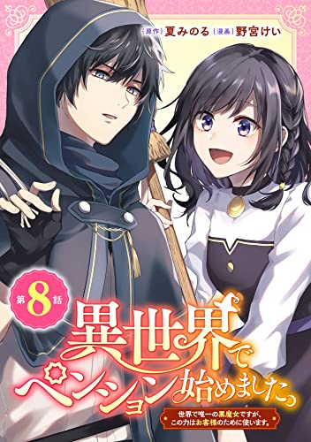 異世界でペンション始めました。 世界で唯一の黒魔女ですが、この力はお客様のために使います。【分冊版】 8 (デジタル版ガンガンコミックスUP!)