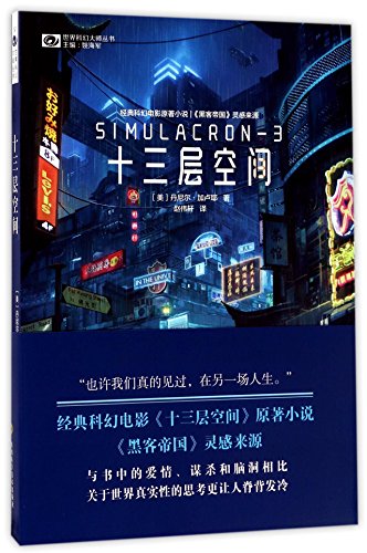 Simulacron-3 (Chinese Edition) [Chinese] 7536485670 Book Cover