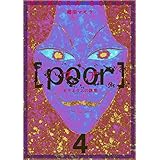 [poor] （プア）ゼラニウムの誘惑 4巻 [poor] (プア) ゼラニウムの誘惑