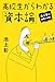 池上彰の講義の時間 高校生からわかる「資本論」 (ホーム社)