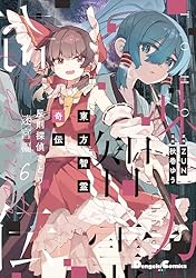 Amazon.co.jp: 東方智霊奇伝 反則探偵さとり 迷宮編1 (電撃コミックス